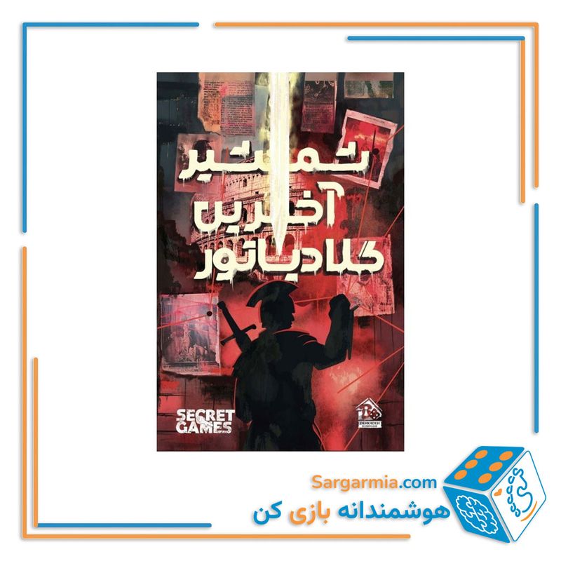  بازی پرونده شمشیر آخرین گلادیاتور