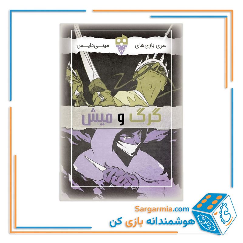 بازی کارتی گرگ و میش