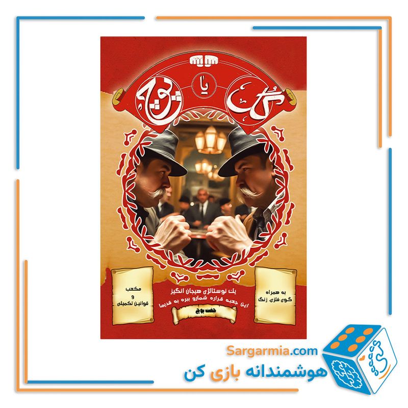بازی فکری طرح گل یا پوچ مدل جفت پوچ