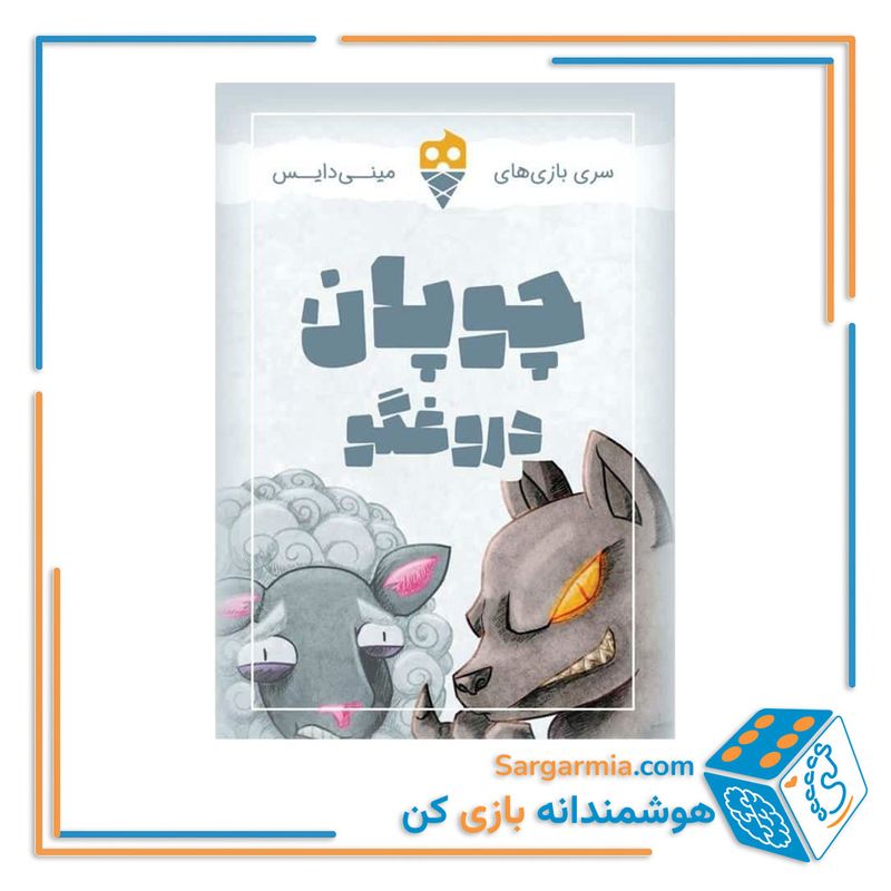 بازی کارتی چوپان دروغگو
