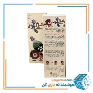 بازی فکری شیر سماور