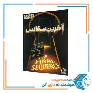 بازی معمایی آخرین سکانس