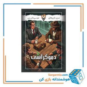بازی دموکراسی