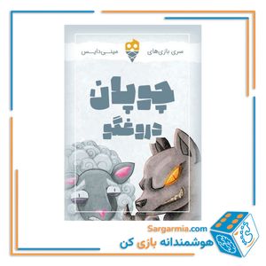 بازی کارتی چوپان دروغگو