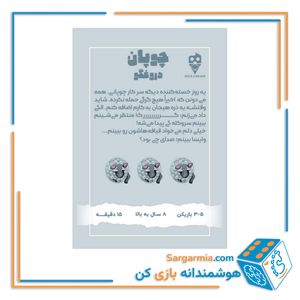 بازی کارتی چوپان دروغگو