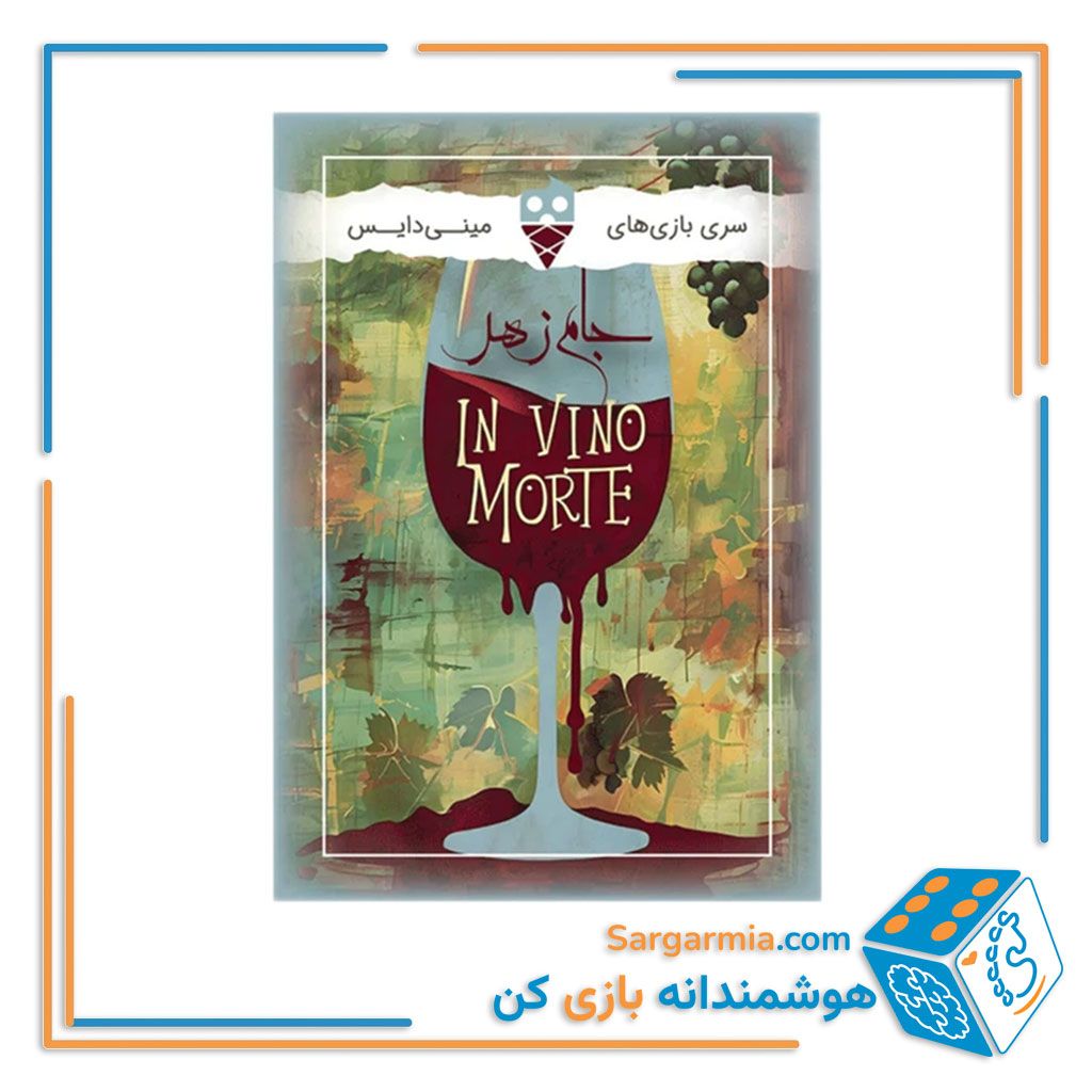بازی کارتی جام زهر