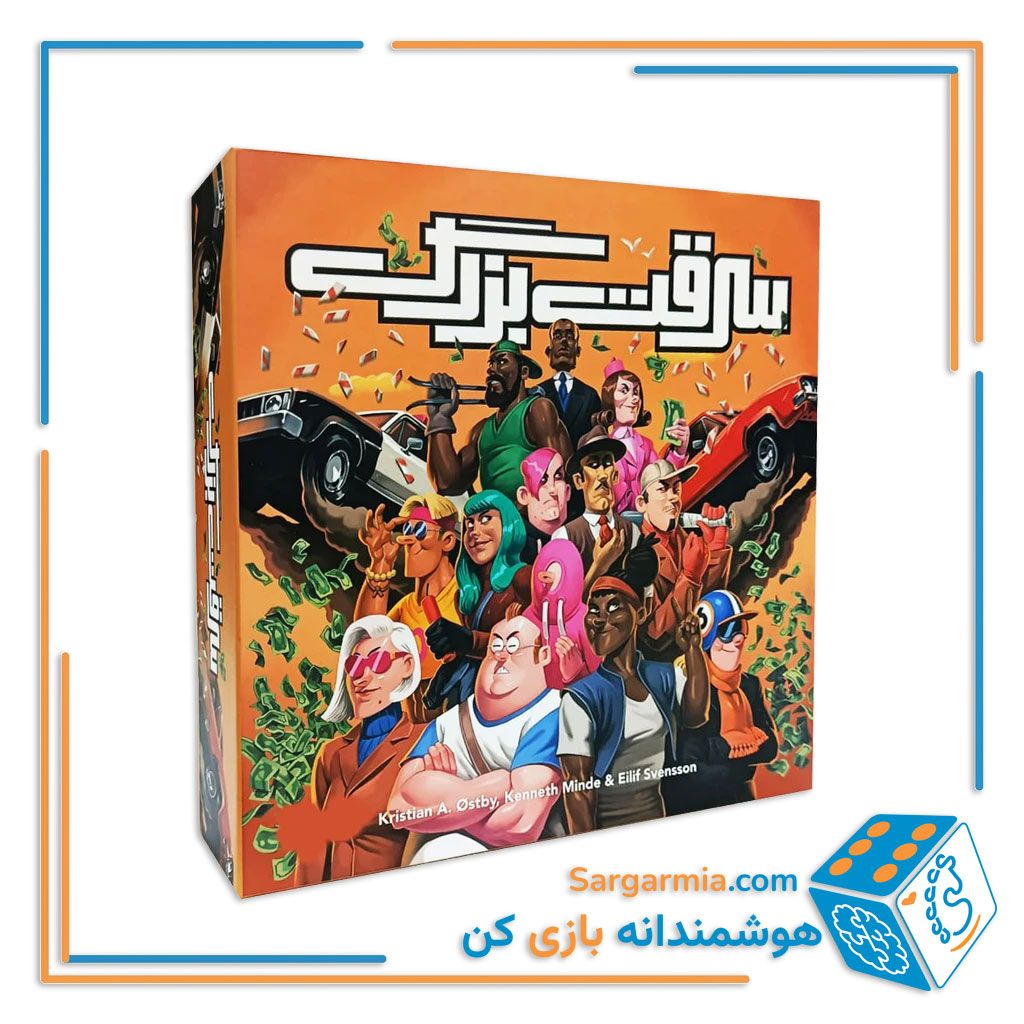 بازی فکری سرقت بزرگ