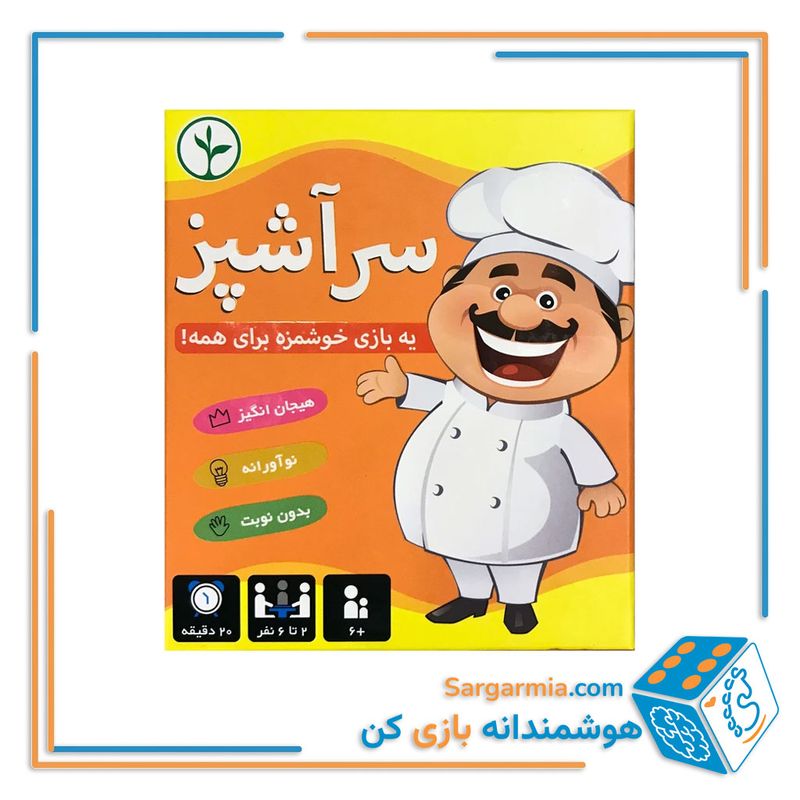 بازی فکری سرآشپز
