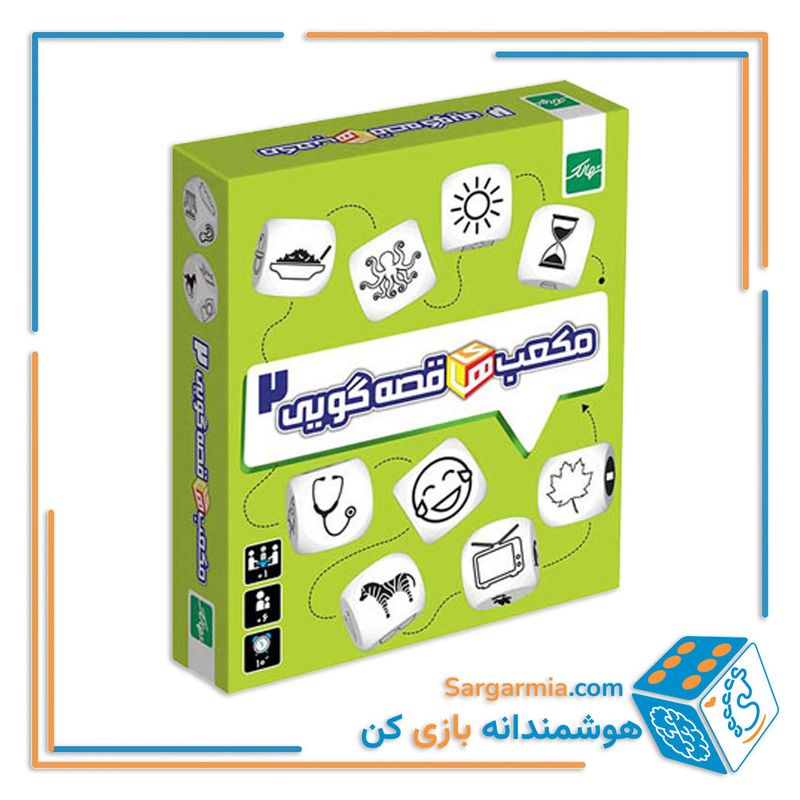مکعب‌های قصه‌گویی 2