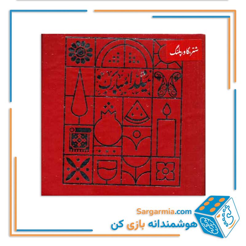 بازی شتر گاو پلنگ یلدایی