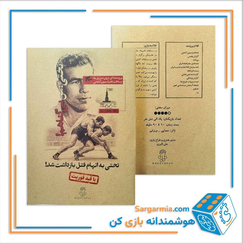 پرونده جنایی معمایی تختی من بی گناهم