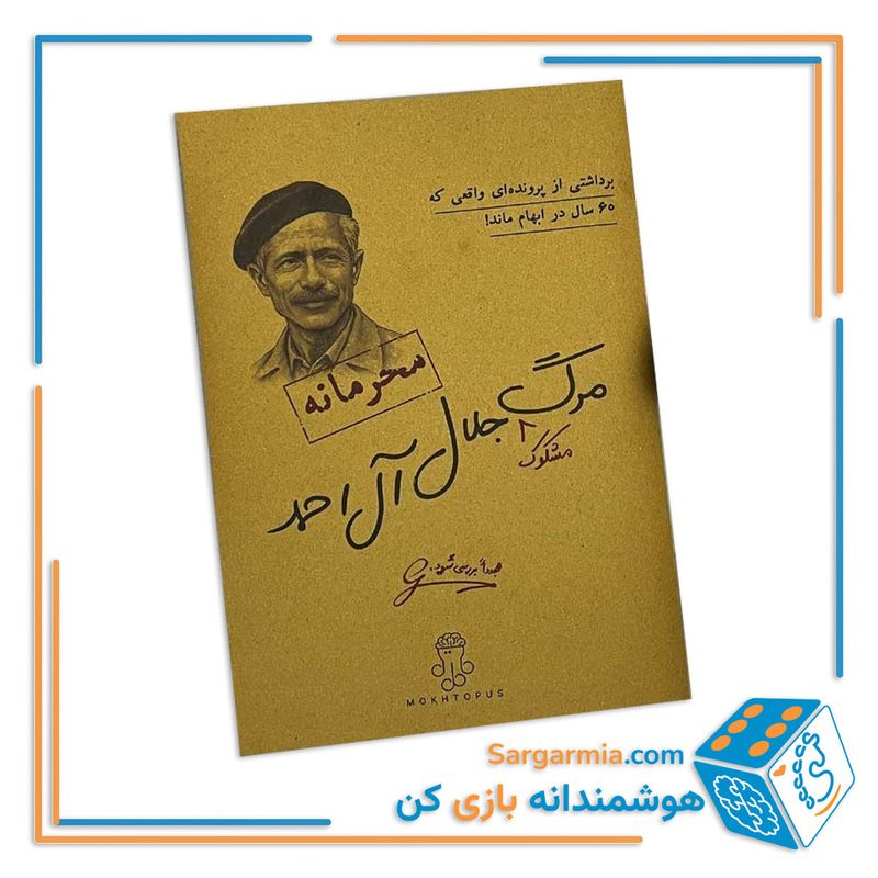پرونده جنایی معمایی مرگ مشکوک جلال آل احمد
