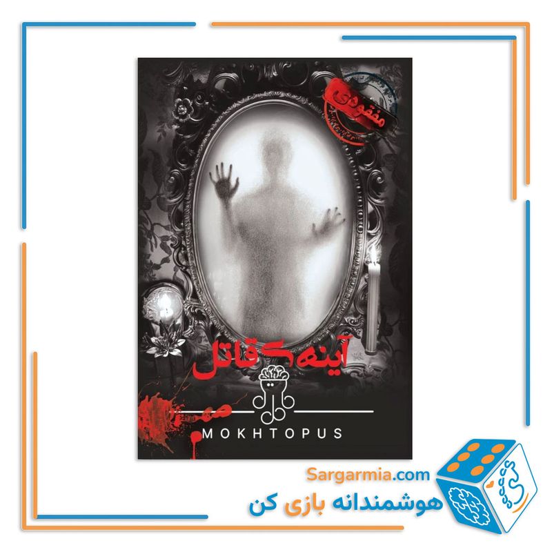پرونده جنایی معمایی آینه قاتل