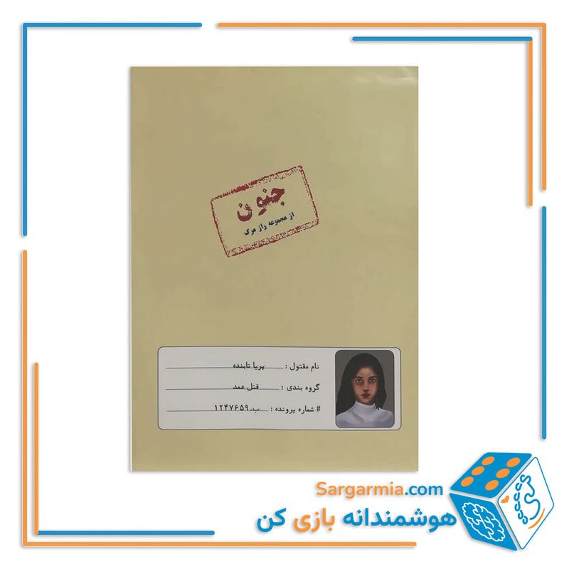 پرونده جنایی معمایی جنون