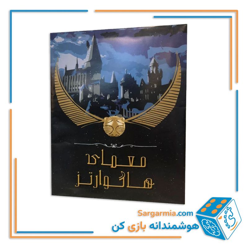 پرونده جنایی معمایی هاگارتز