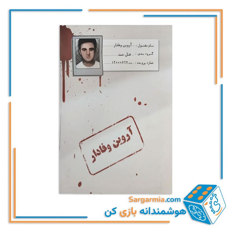 پرونده جنایی معمایی آروین وفادار