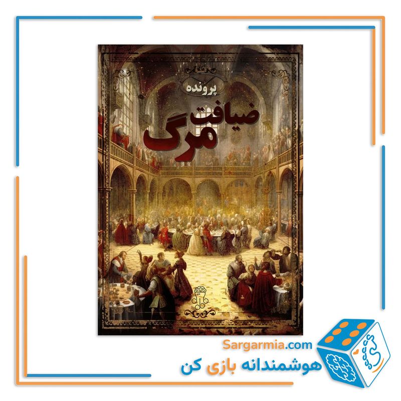 پرونده جنایی معمایی ضیافت مرگ