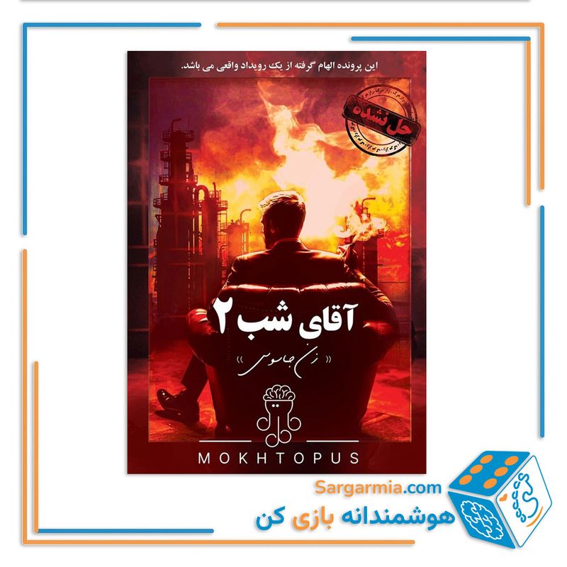 پرونده جنایی معمایی آقای شب 2