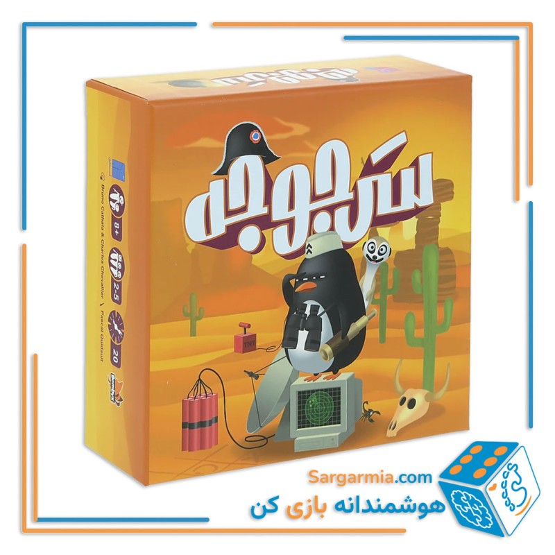 بازی فکری سرجوجه