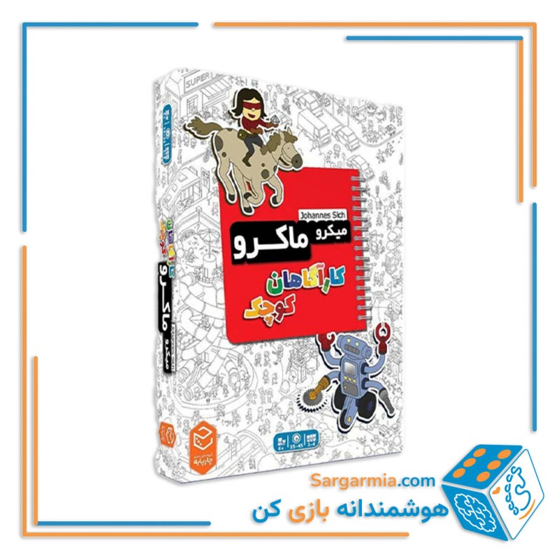 بازی فکری میکرو ماکرو - سری کاراگاهان کوچک