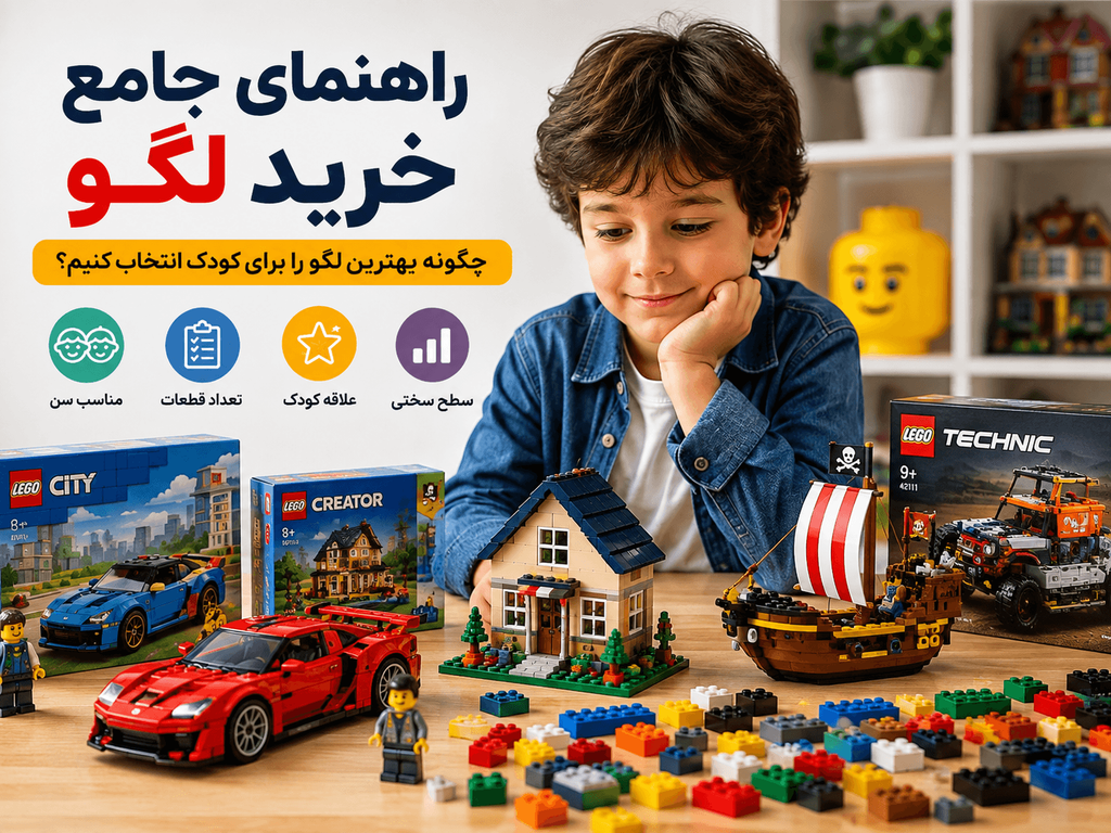 راهنمای خرید لگو | چگونه بهترین لگو را برای کودک انتخاب کنیم؟