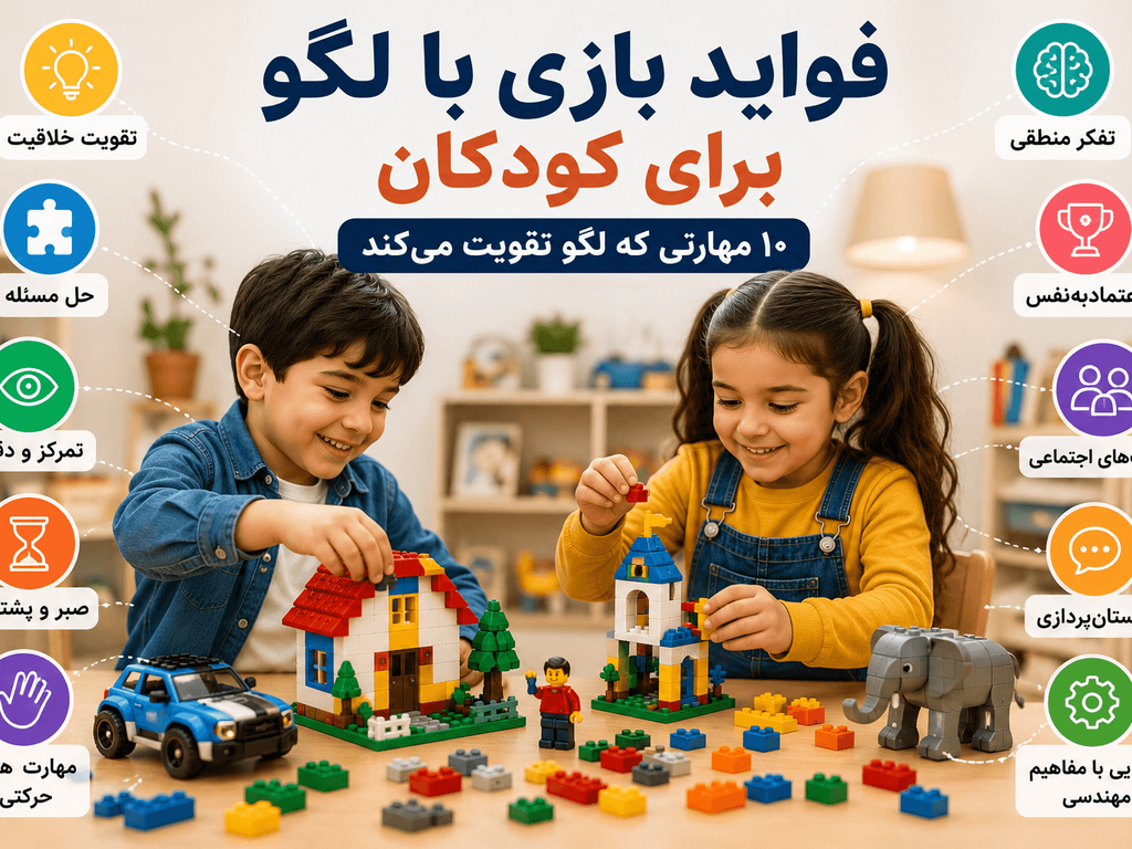 فواید بازی با لگو برای کودکان؛ ۱۰ مهارتی که لگو تقویت می‌کند