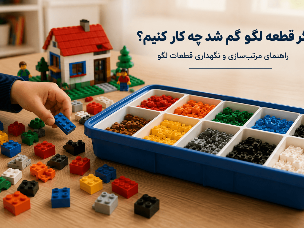 اگر قطعه لگو گم شد چه کار کنیم؟ راهنمای مرتب‌سازی و نگهداری قطعات لگو