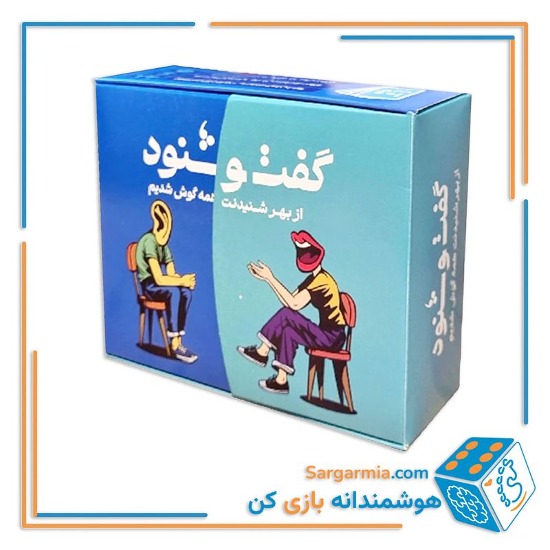 بازی گفت و شنود