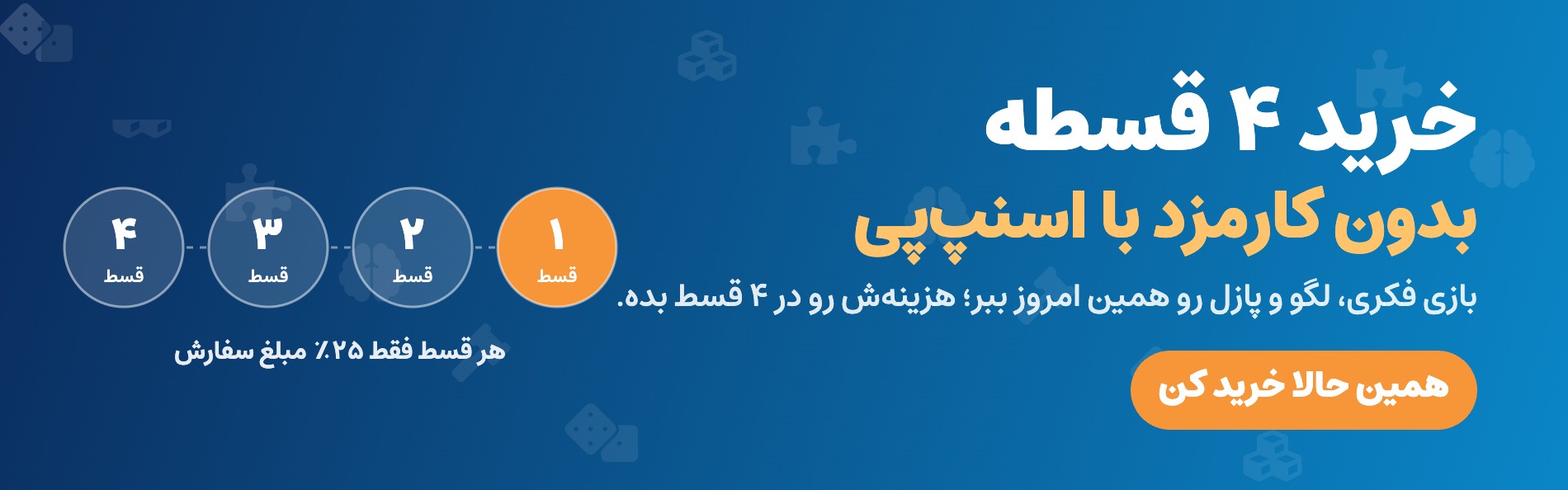 خرید ۴ قسطه بدون کارمزد با اسنپ‌پی