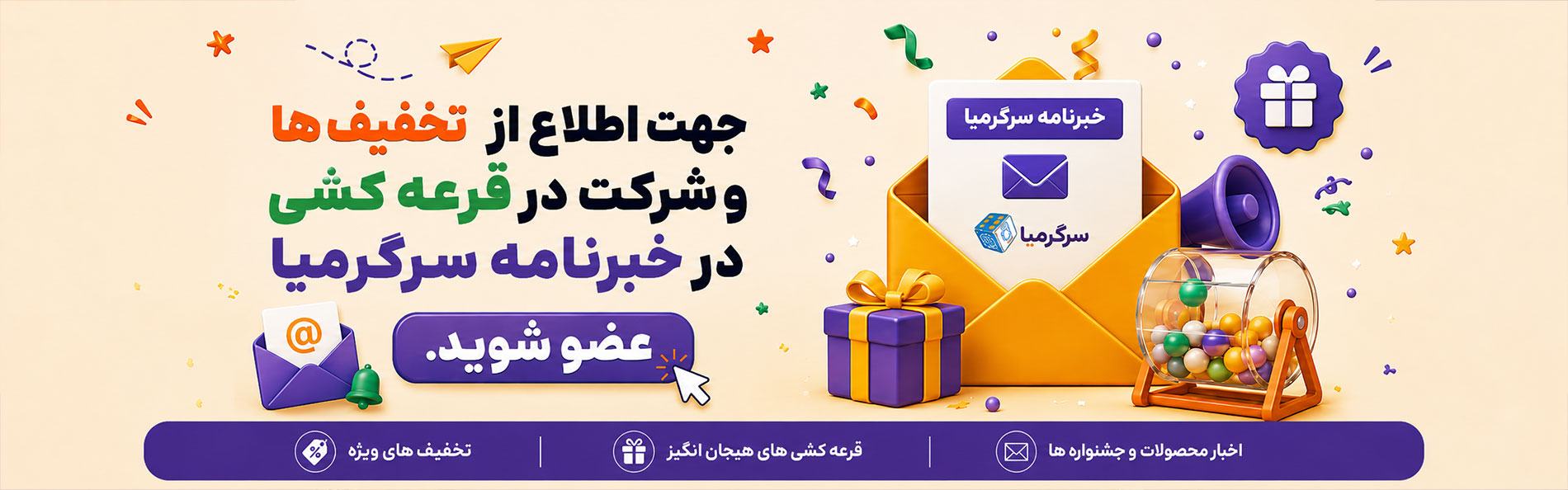 عضویت در خبرنامه سرگرمیا؛ تخفیف‌ها و قرعه‌کشی‌ها