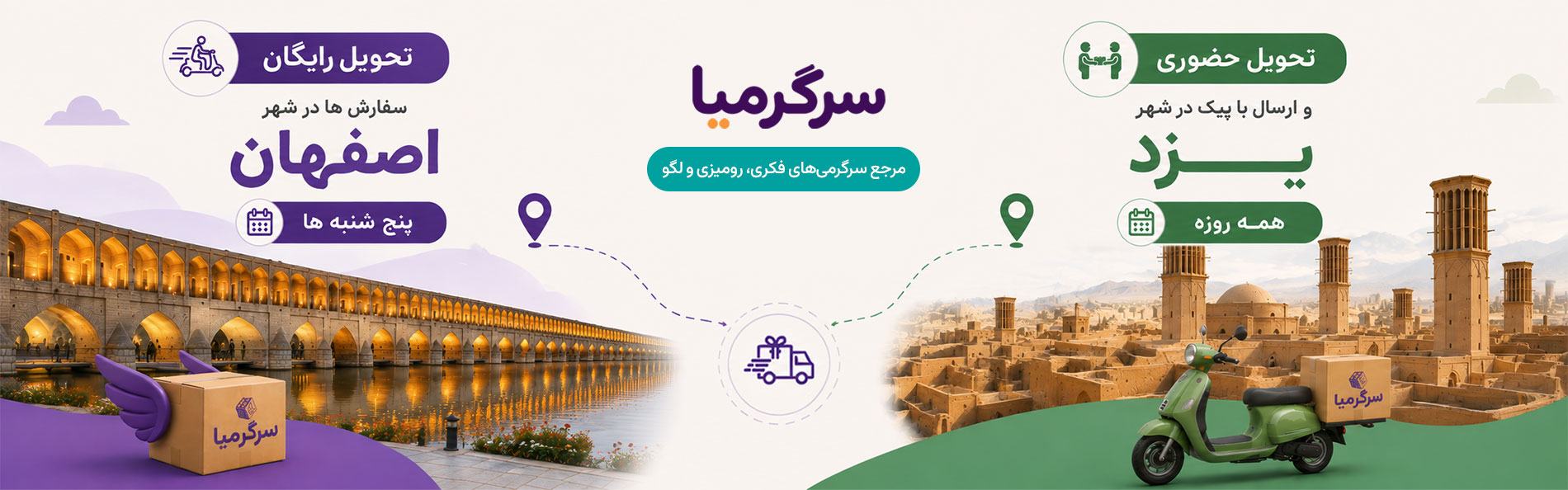 ارسال رایگان سفارش‌ها در اصفهان و تحویل حضوری در یزد