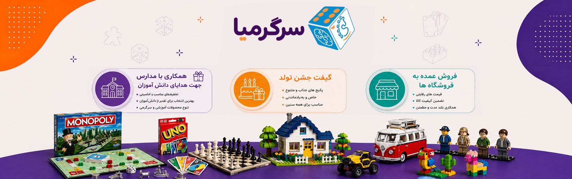 خدمات سرگرمیا: همکاری با مدارس، گیفت جشن تولد، فروش عمده