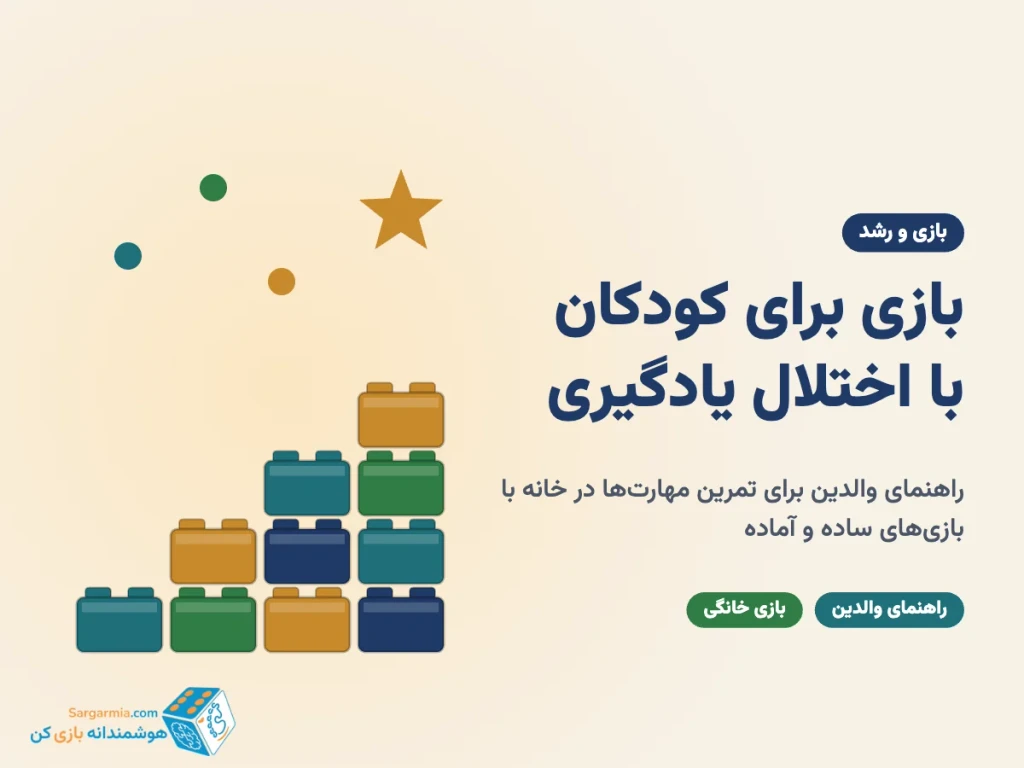 بازی برای کودکان با اختلال یادگیری؛ راهنمای والدین برای رشد مهارت‌ها در خانه