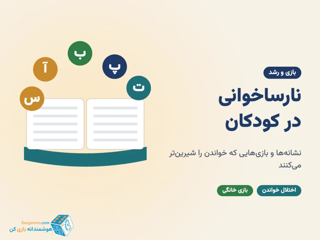 نارساخوانی (اختلال خواندن) در کودکان؛ نشانه‌ها و بازی‌هایی که خواندن را شیرین می‌کنند
