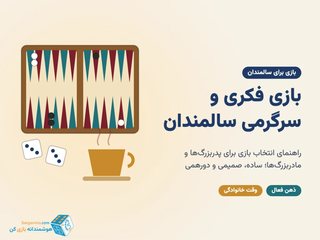 بازی فکری برای سالمندان؛ راهنمای انتخاب بازی و سرگرمی برای پدربزرگ‌ها و مادربزرگ‌ها