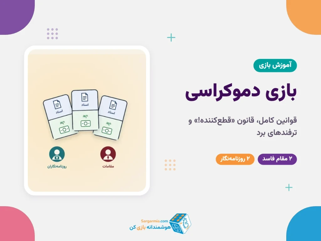 آموزش بازی دموکراسی؛ قوانین، نکات و استراتژی برد