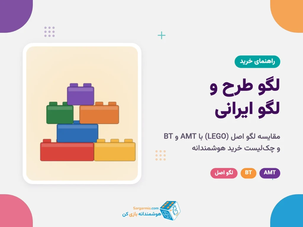 لگو طرح و لگو ایرانی چیست؟ مقایسه لگو اصل با AMT و BT