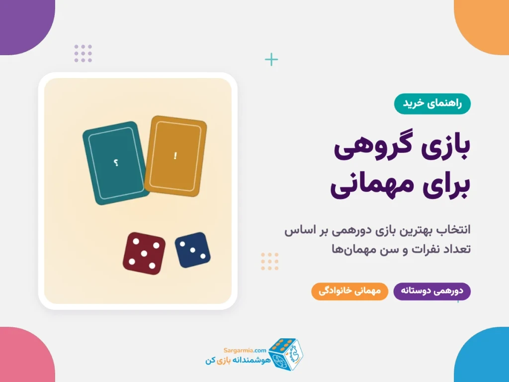بازی گروهی برای مهمانی؛ راهنمای انتخاب بهترین بازی دورهمی
