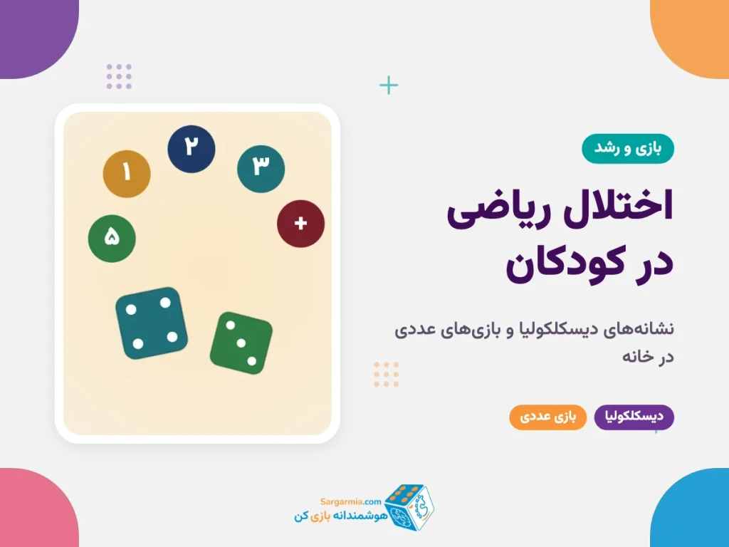 اختلال ریاضی (دیسکلکولیا) در کودکان؛ نشانه‌ها و بازی‌های عددی در خانه