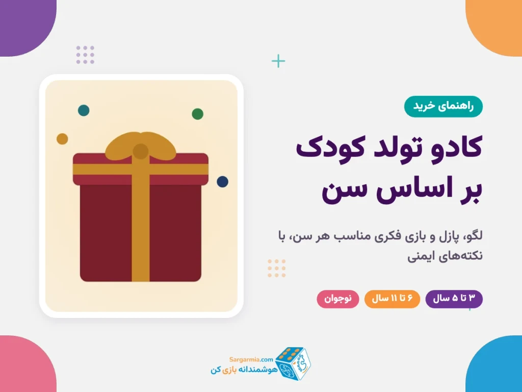 کادو تولد کودک بر اساس سن؛ از ۳ سال تا نوجوانی (لگو، پازل و بازی فکری)