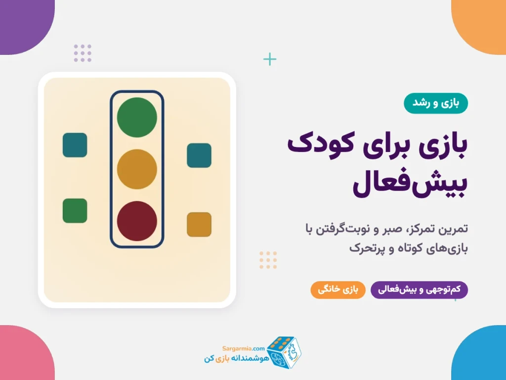 بازی برای کودک بیش‌فعال (ADHD)؛ تمرین تمرکز، صبر و نوبت‌گرفتن در خانه