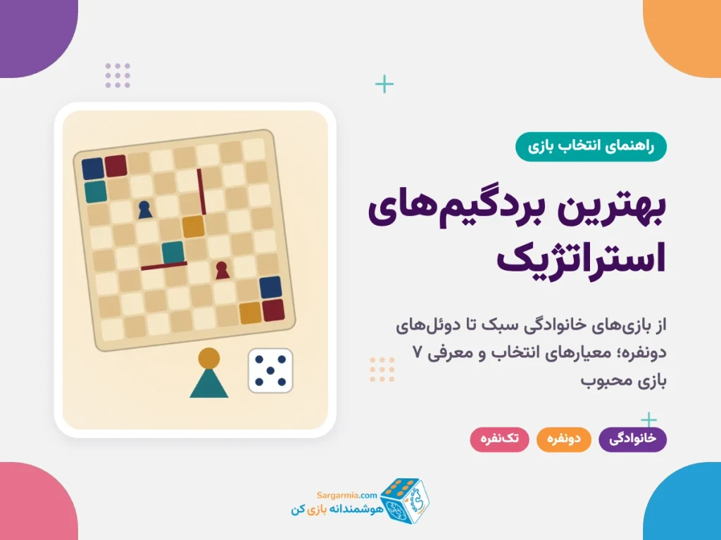 بهترین بردگیم‌های استراتژیک؛ معیار انتخاب و معرفی ۷ بازی محبوب برای خانواده و دونفره
