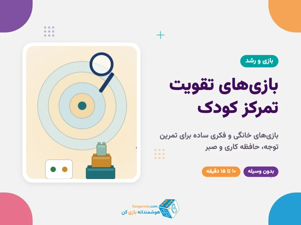 بازی‌های تقویت تمرکز کودک؛ بازی‌های خانگی و فکری ساده برای افزایش تمرکز