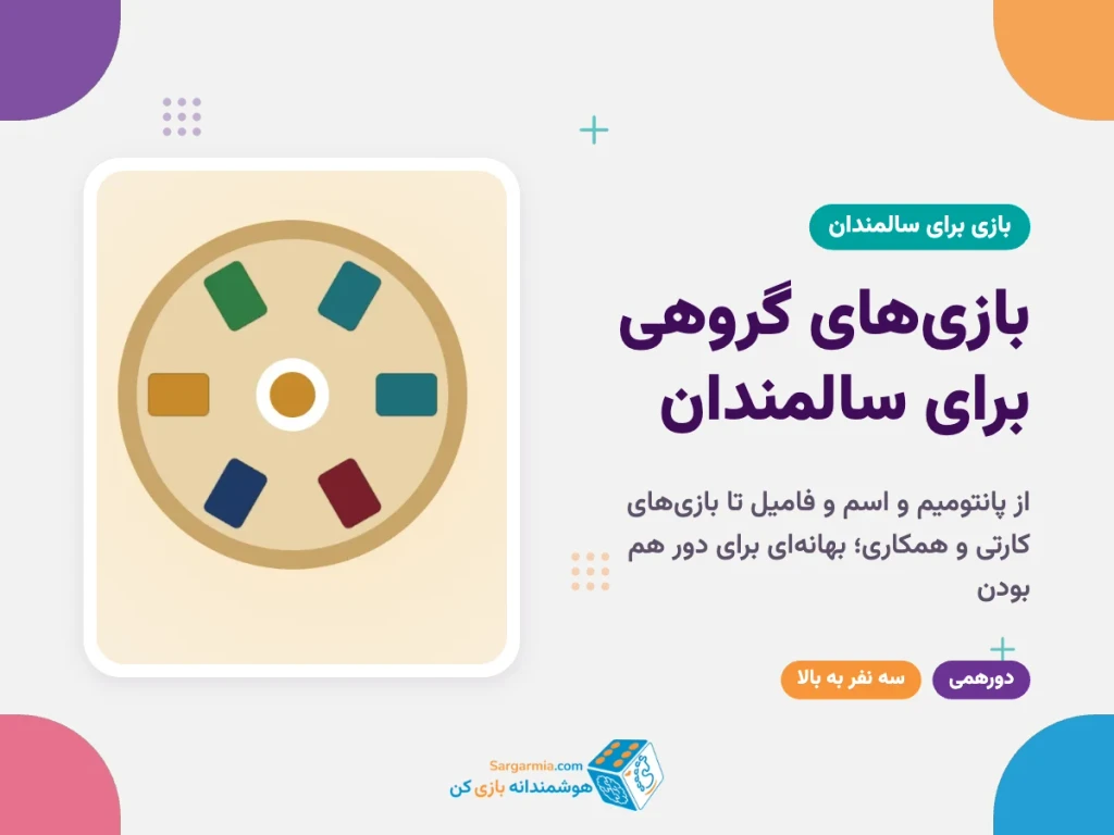 بازی‌های گروهی برای سالمندان؛ ایده‌های دورهمی خانوادگی با قانون ساده