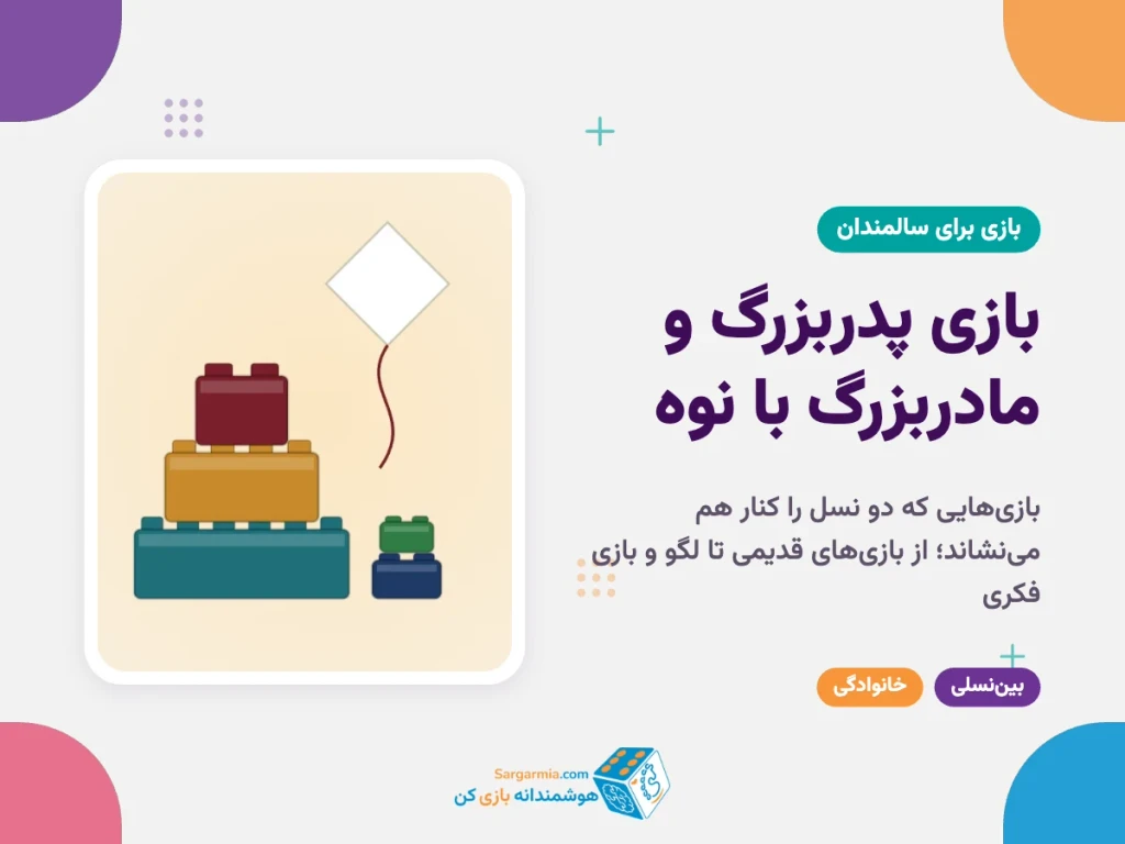 بازی پدربزرگ و مادربزرگ با نوه؛ از بازی‌های قدیمی تا بازی‌های فکری امروزی