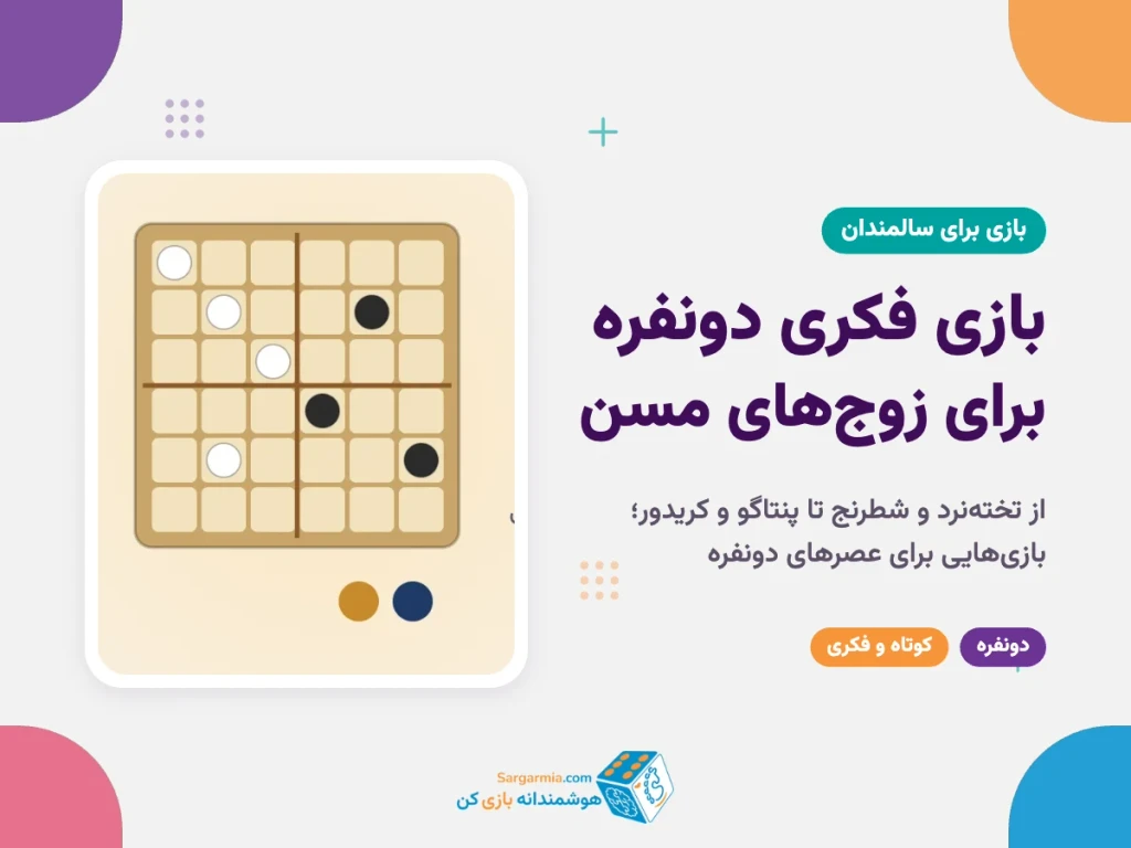 بازی فکری دونفره برای زوج‌های مسن؛ از تخته‌نرد و شطرنج تا پنتاگو و کریدور