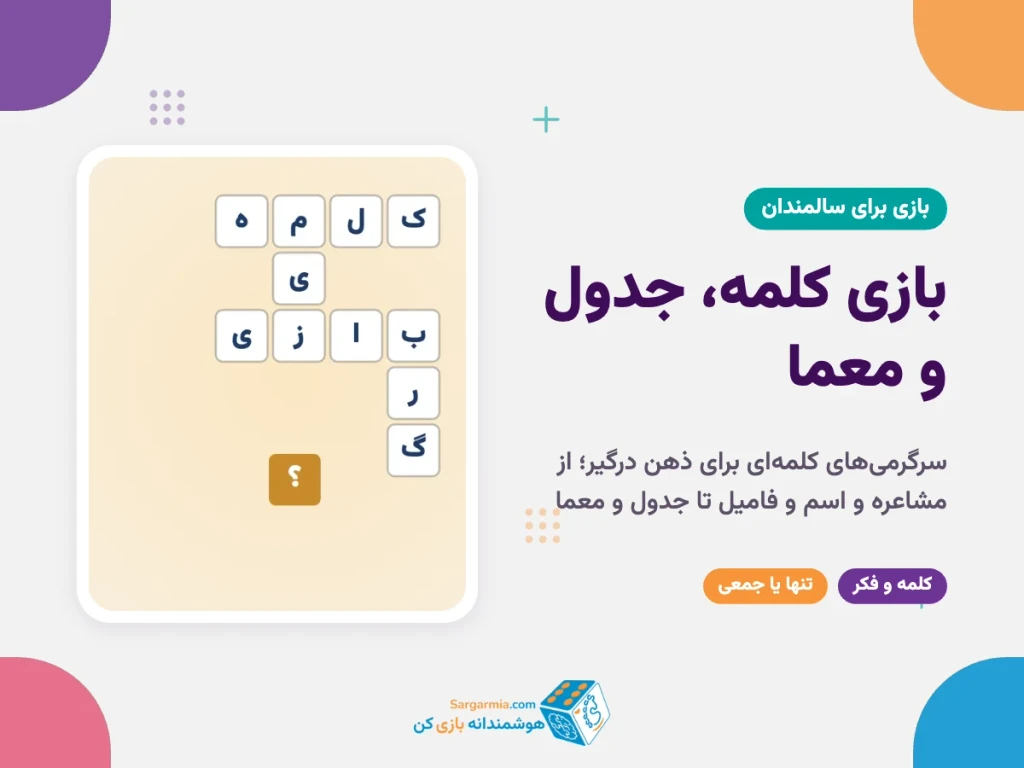 بازی کلمه برای سالمندان؛ مشاعره، جدول، معما و اسم و فامیل