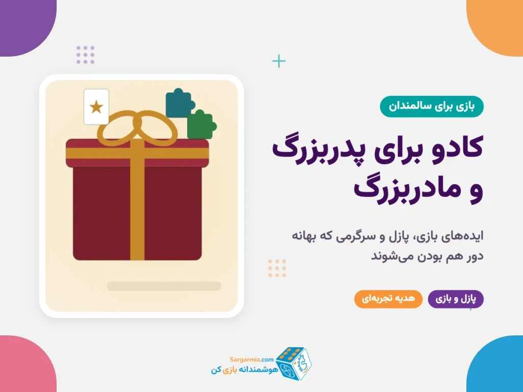 کادو برای پدربزرگ و مادربزرگ؛ ایده‌های بازی، پازل و سرگرمی