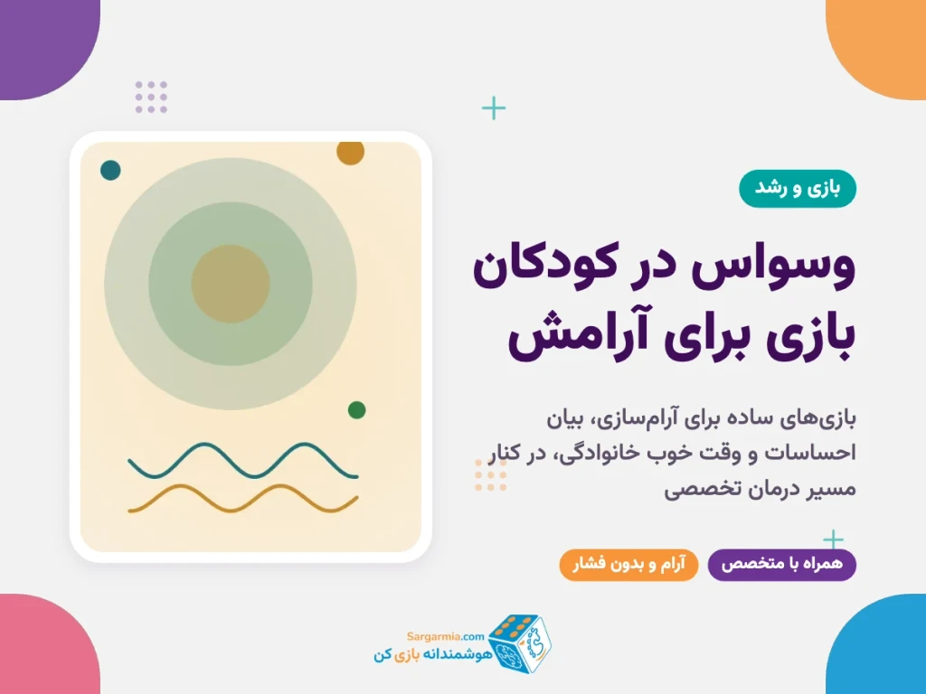 وسواس در کودکان؛ بازی‌هایی برای آرامش، انعطاف‌پذیری و وقت خوب خانوادگی