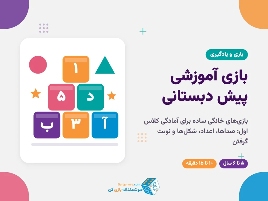 بازی آموزشی پیش دبستانی؛ ۶ بازی خانگی برای آمادگی کلاس اول
